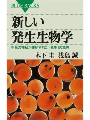 cover image of 新しい発生生物学 : 生命の神秘が集約された「発生」の驚異